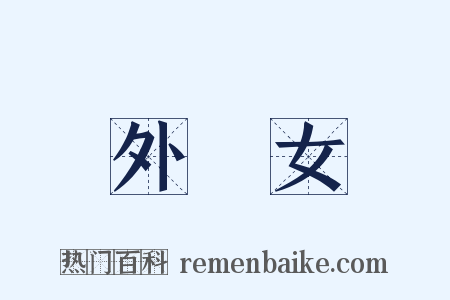 外孫女是什么意思的图片